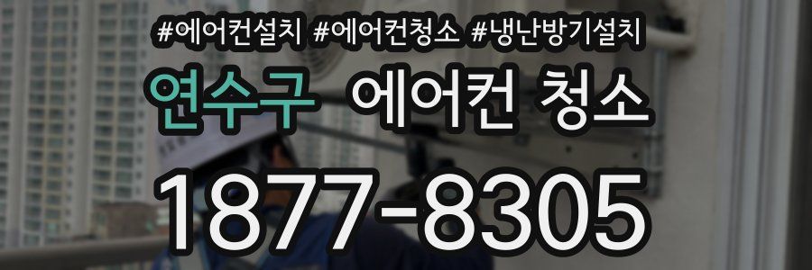연수구 에어컨 청소