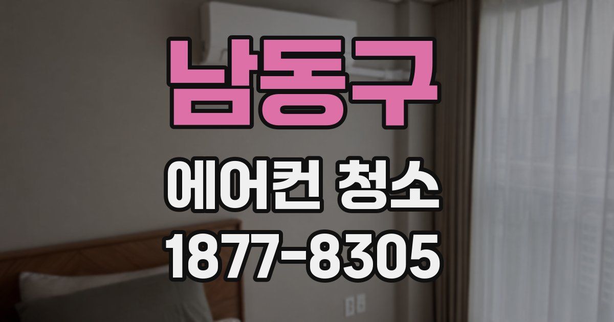 남동구 에어컨 청소