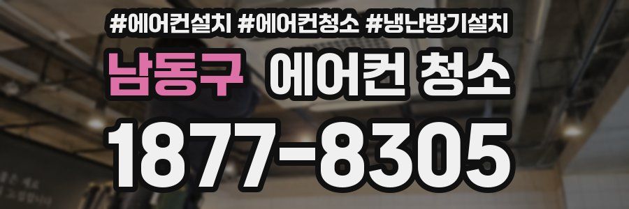 남동구 에어컨 청소