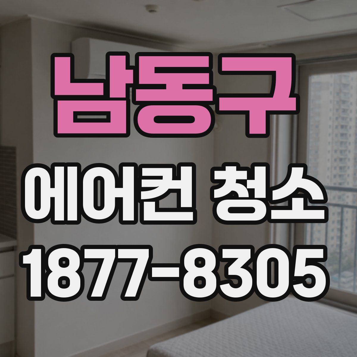 남동구 에어컨 청소