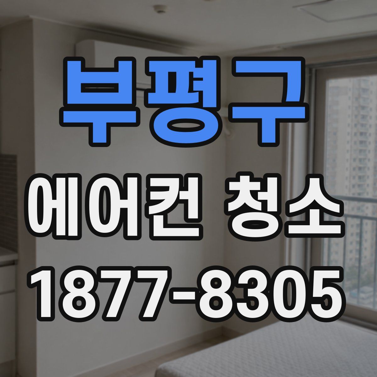 부평구 에어컨 청소