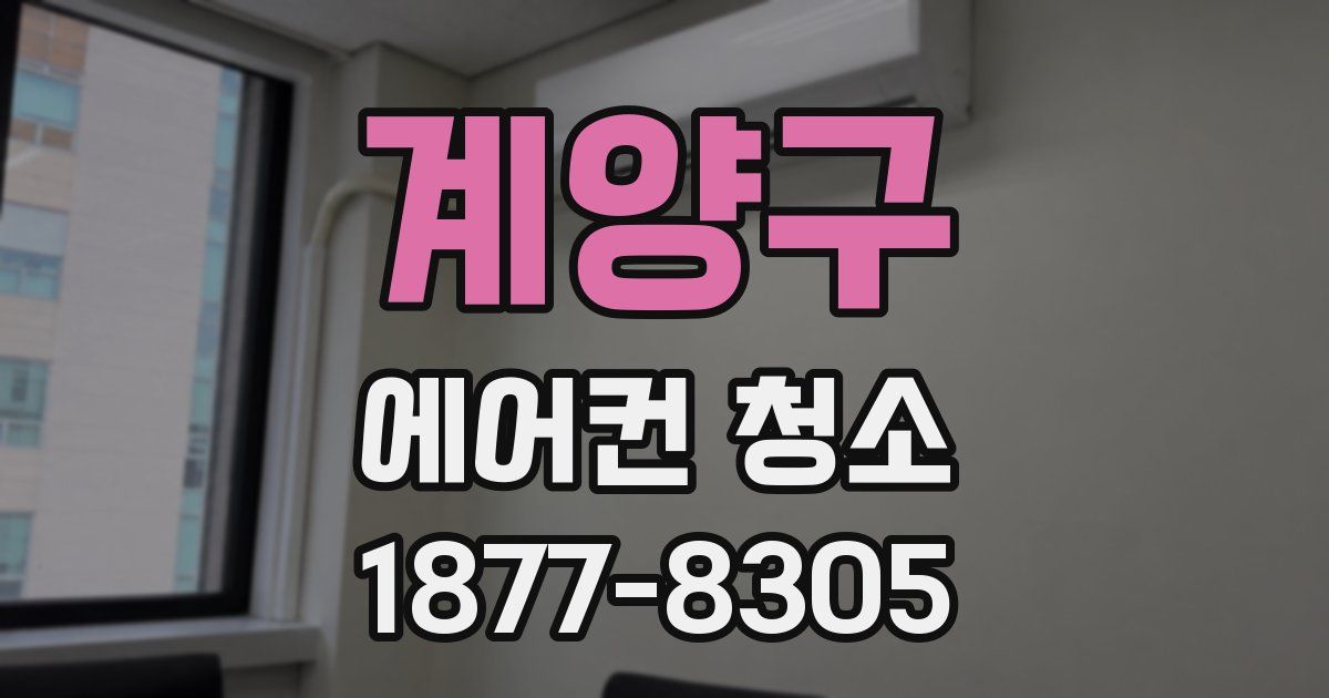 계양구 에어컨 청소