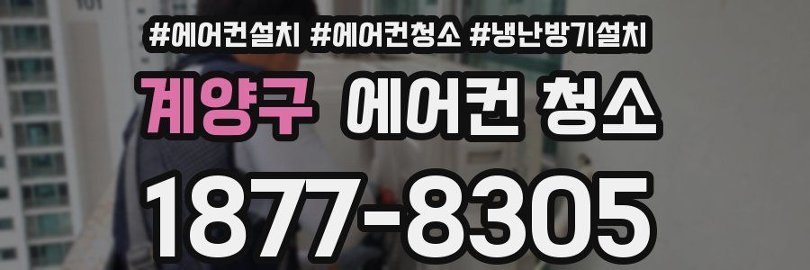 계양구 에어컨 청소