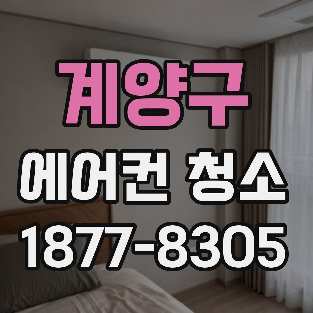 계양구 에어컨 청소