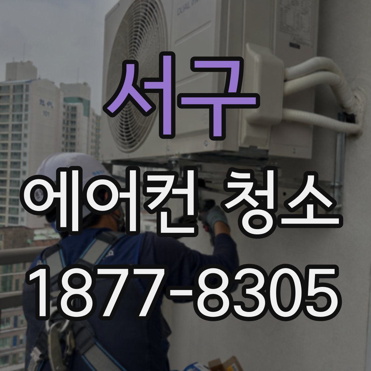 서구 에어컨 청소
