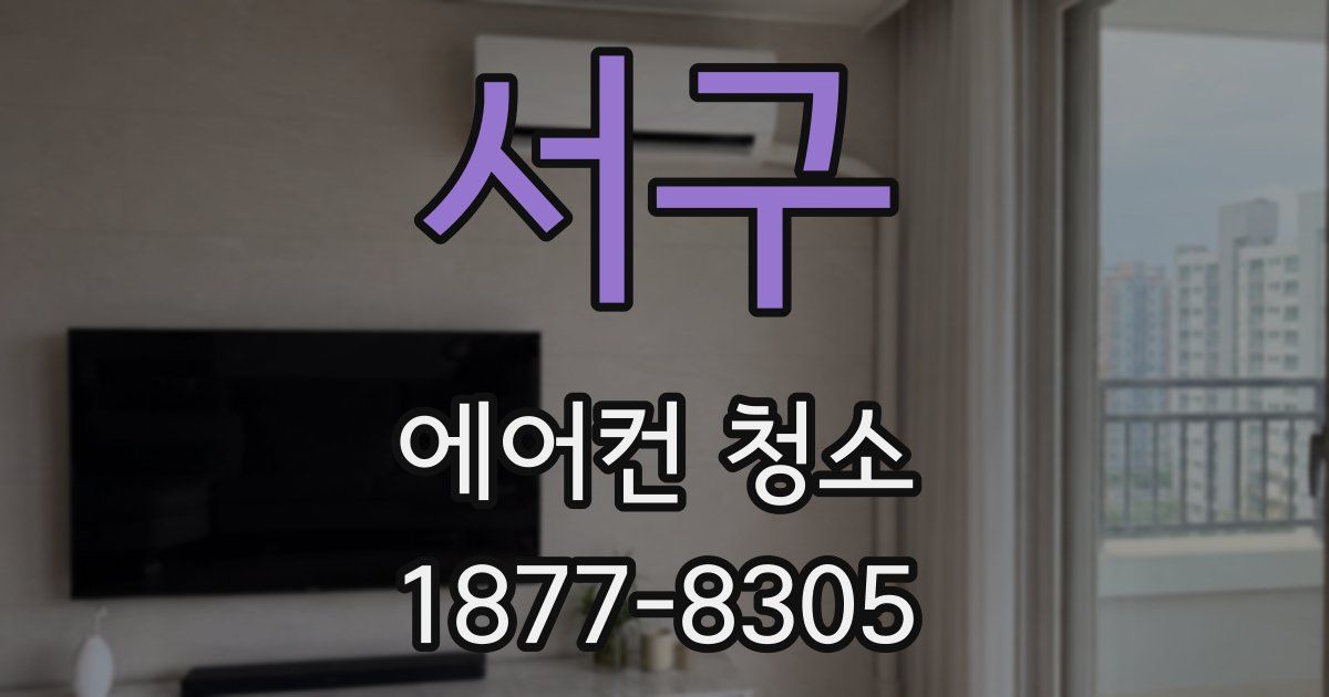 서구 에어컨 청소