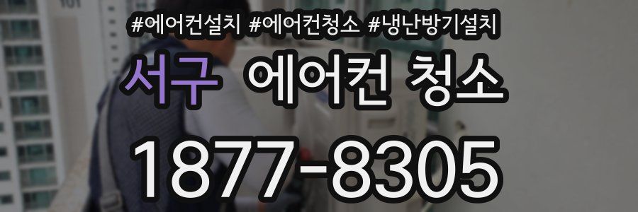 서구 에어컨 청소