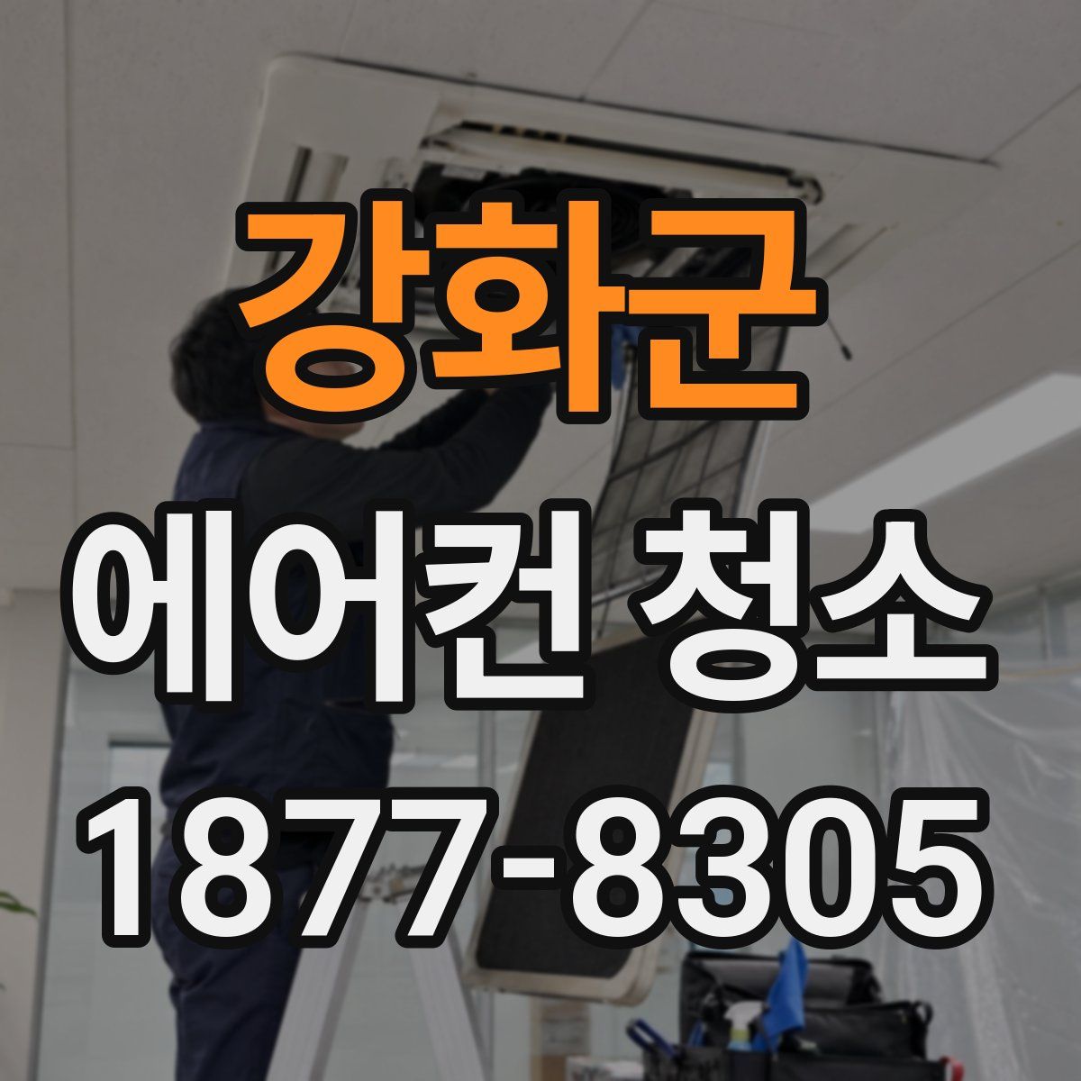 강화군 에어컨 청소