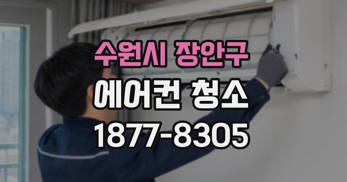수원시 장안구 에어컨 청소