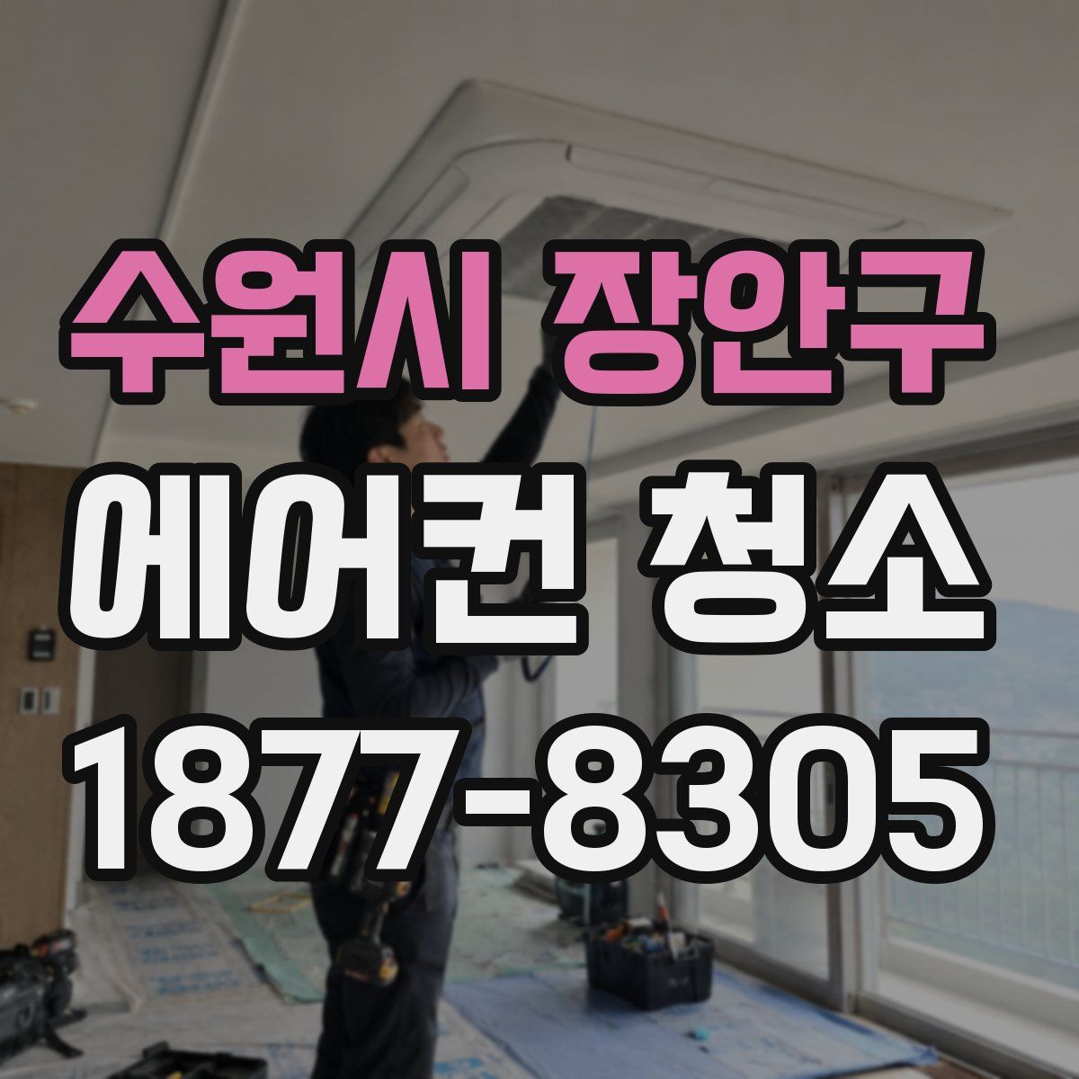 수원시 장안구 에어컨 청소