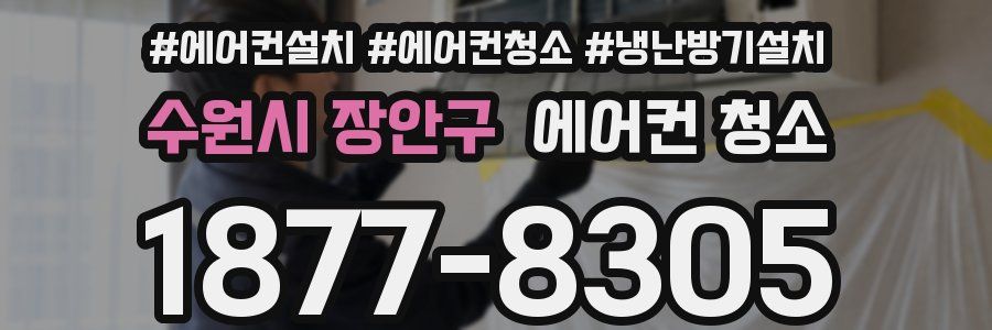 수원시 장안구 에어컨 청소