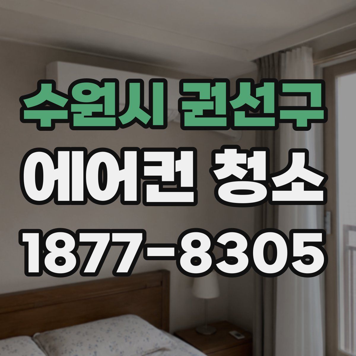 수원시 권선구 에어컨 청소