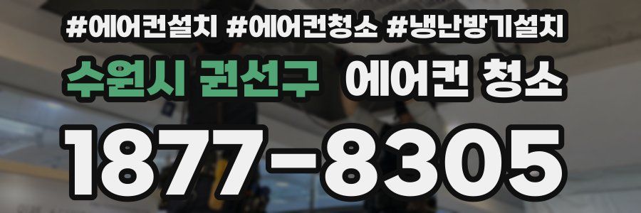 수원시 권선구 에어컨 청소