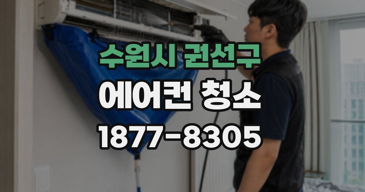 수원시 권선구 에어컨 청소