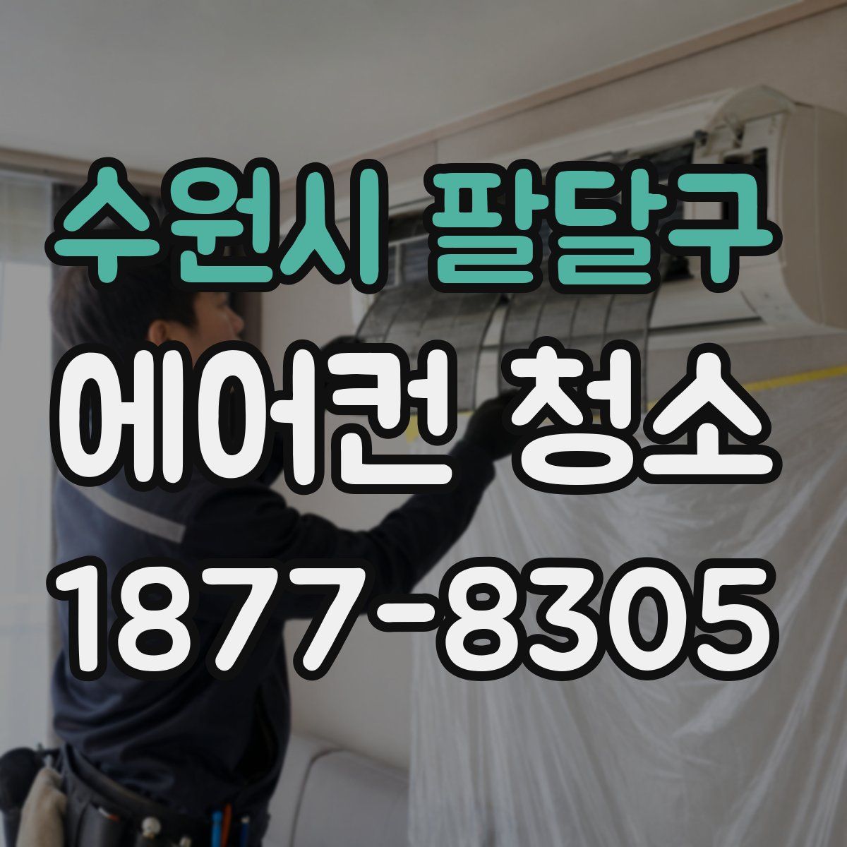 수원시 팔달구 에어컨 청소