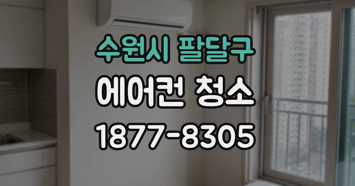 수원시 팔달구 에어컨 청소