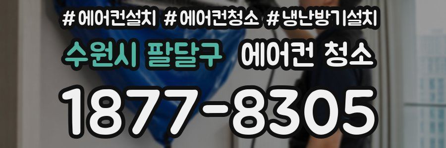 수원시 팔달구 에어컨 청소