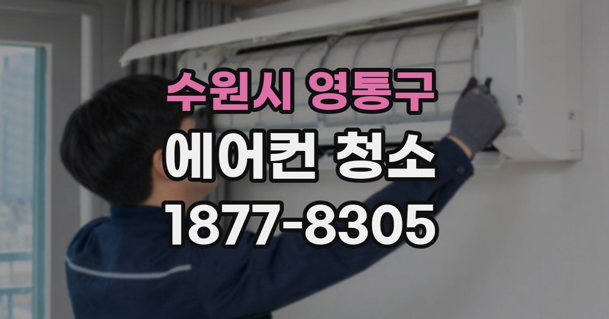 수원시 영통구 에어컨 청소
