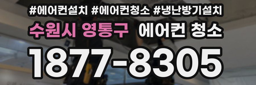 수원시 영통구 에어컨 청소