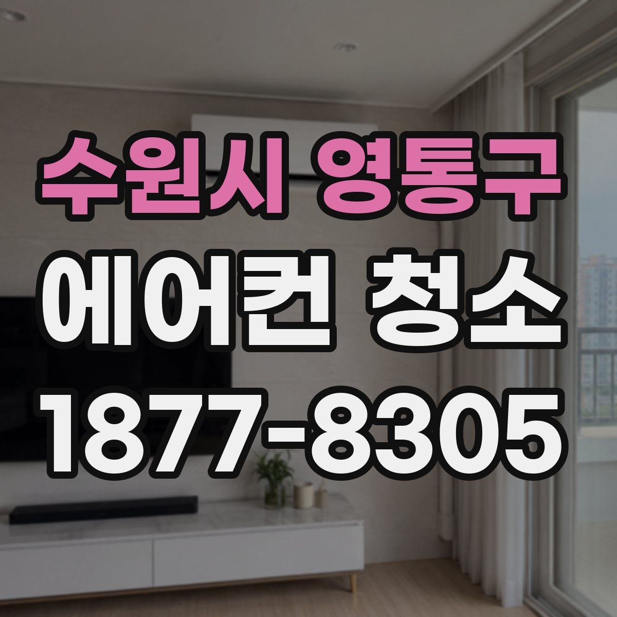 수원시 영통구 에어컨 청소