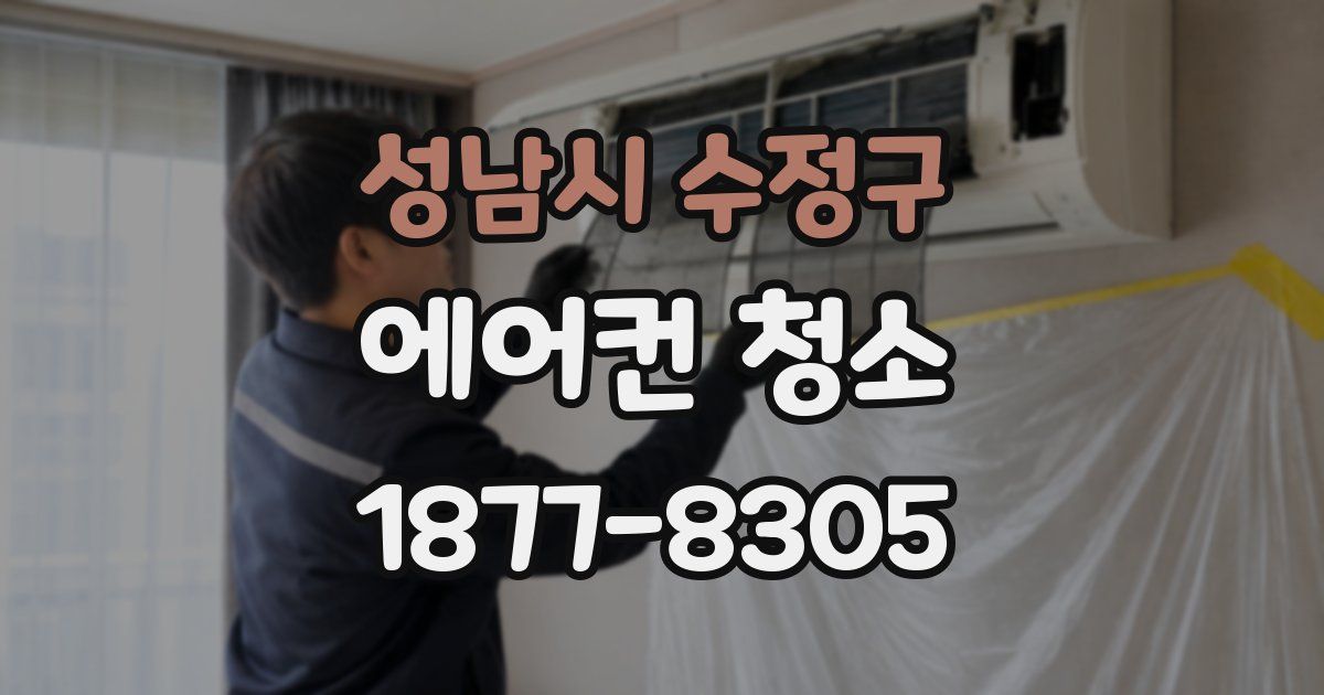 성남시 수정구 에어컨 청소