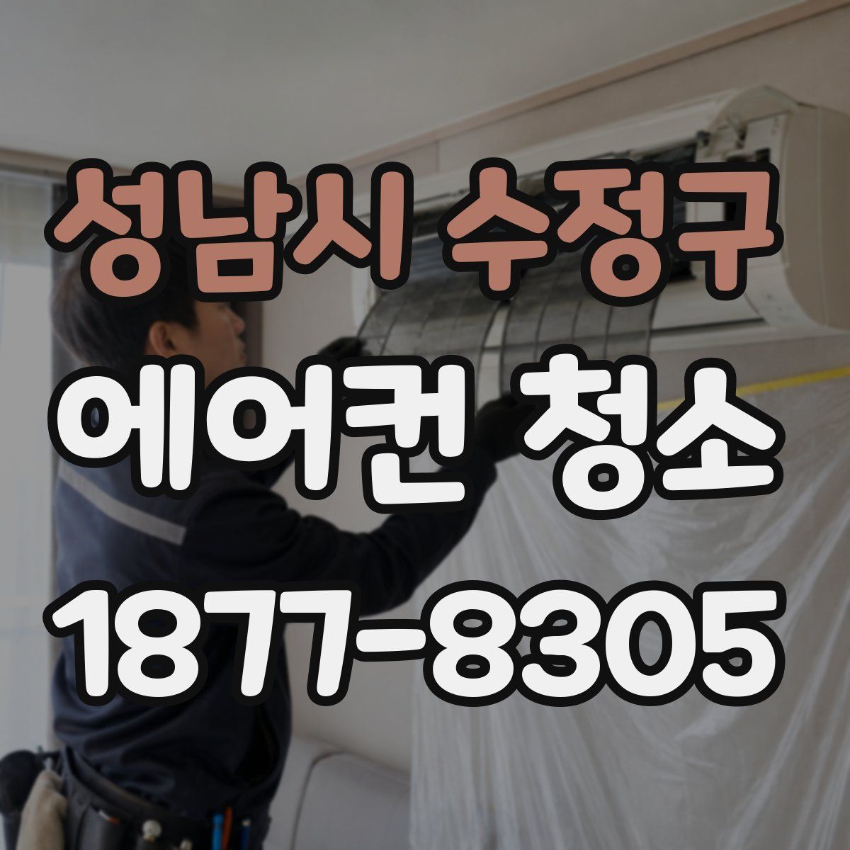 성남시 수정구 에어컨 청소