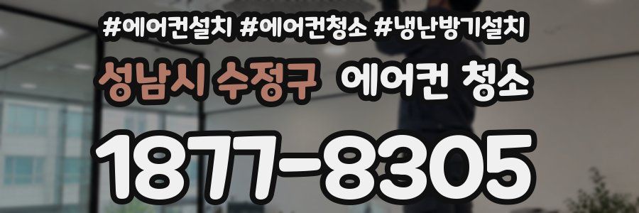 성남시 수정구 에어컨 청소