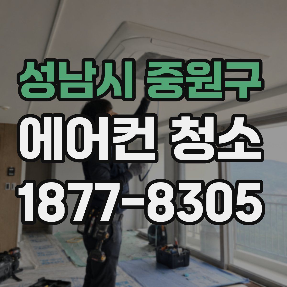 성남시 중원구 에어컨 청소