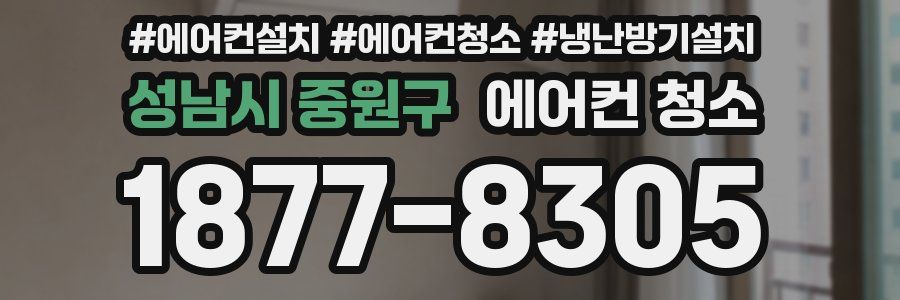 성남시 중원구 에어컨 청소