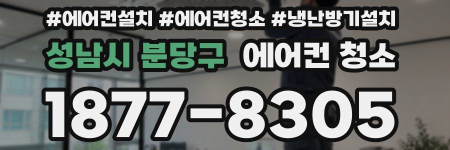 성남시 분당구 에어컨 청소