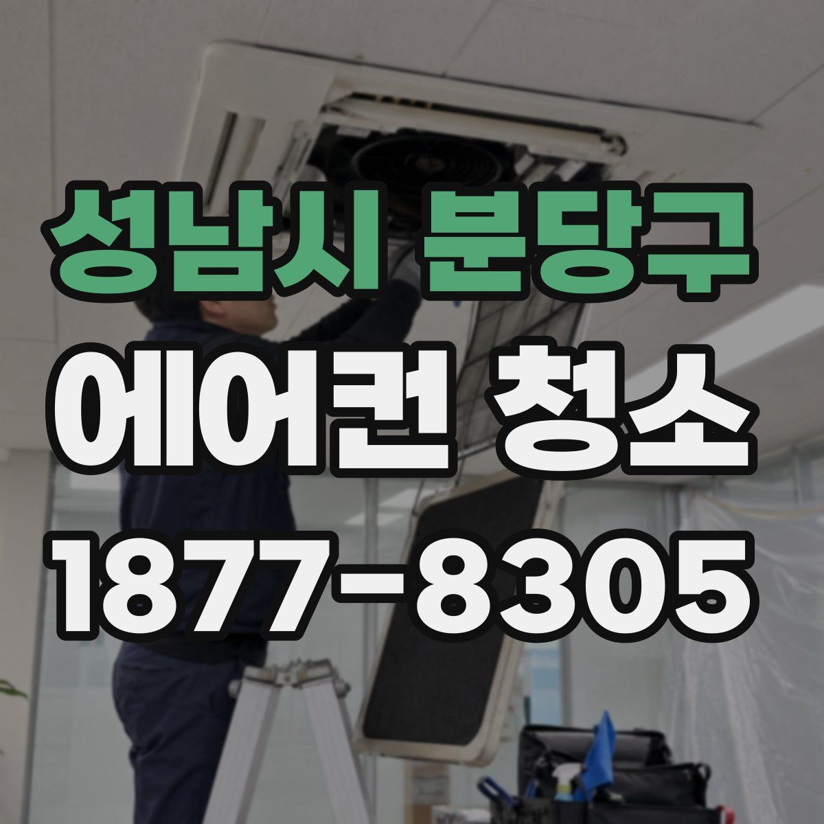 성남시 분당구 에어컨 청소