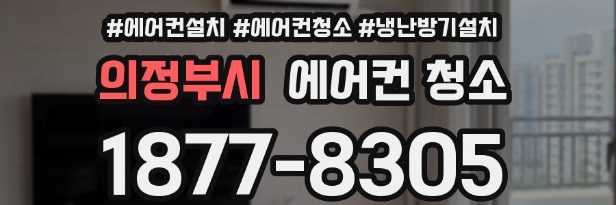 의정부시 에어컨 청소