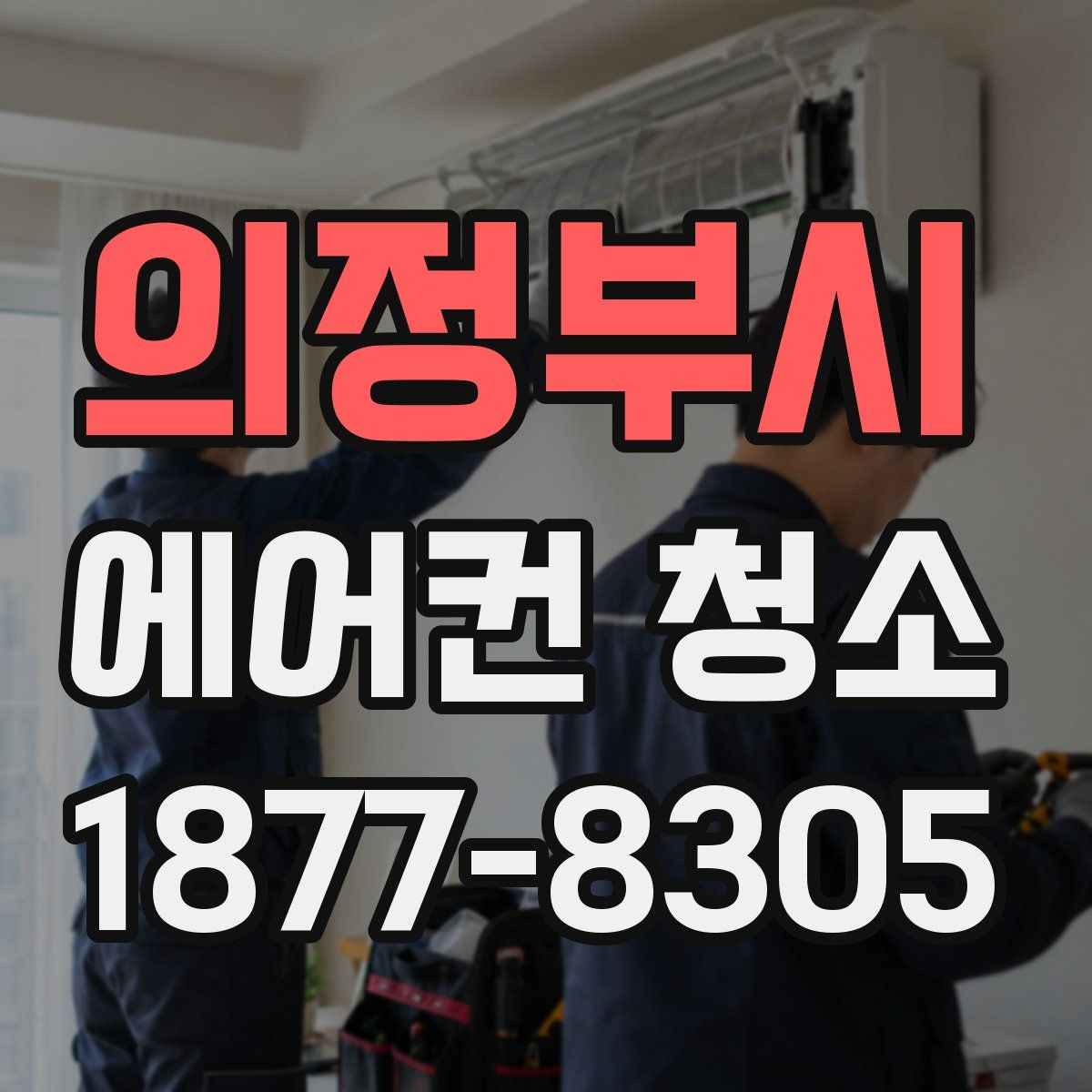 의정부시 에어컨 청소
