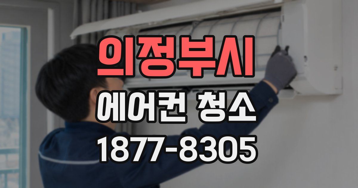 의정부시 에어컨 청소