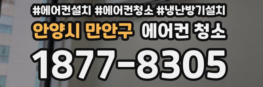 안양시 만안구 에어컨 청소