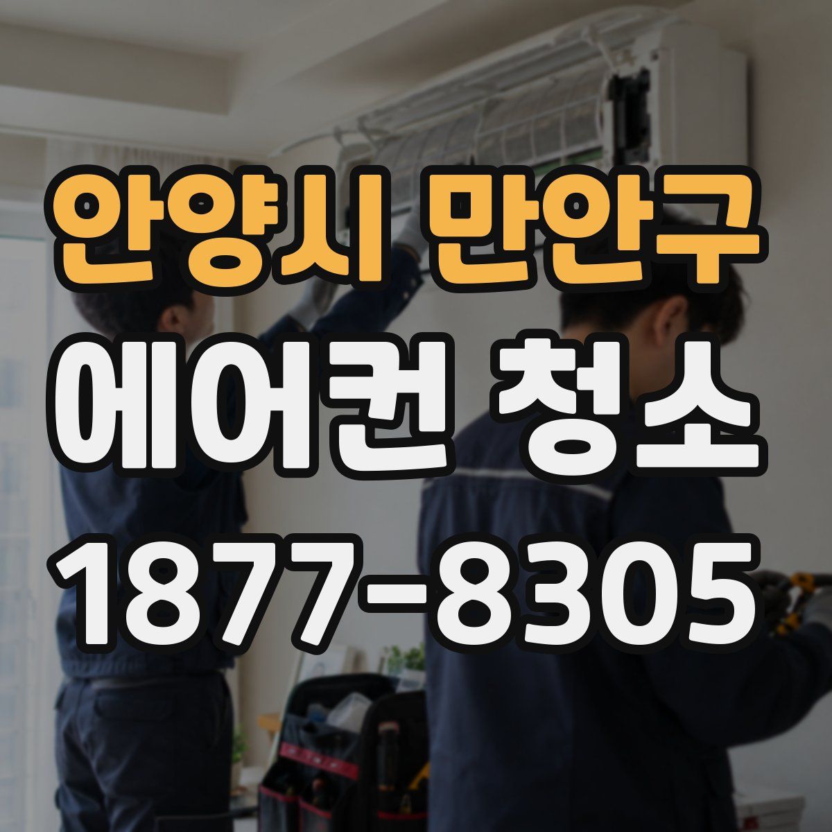 안양시 만안구 에어컨 청소