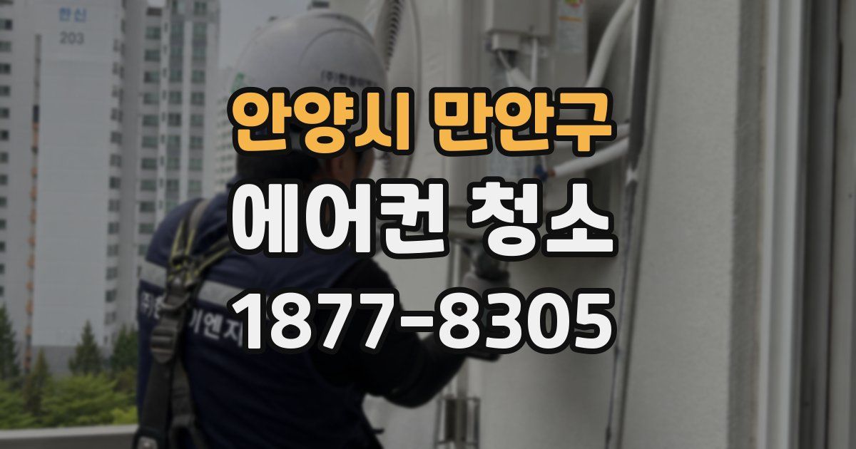 안양시 만안구 에어컨 청소