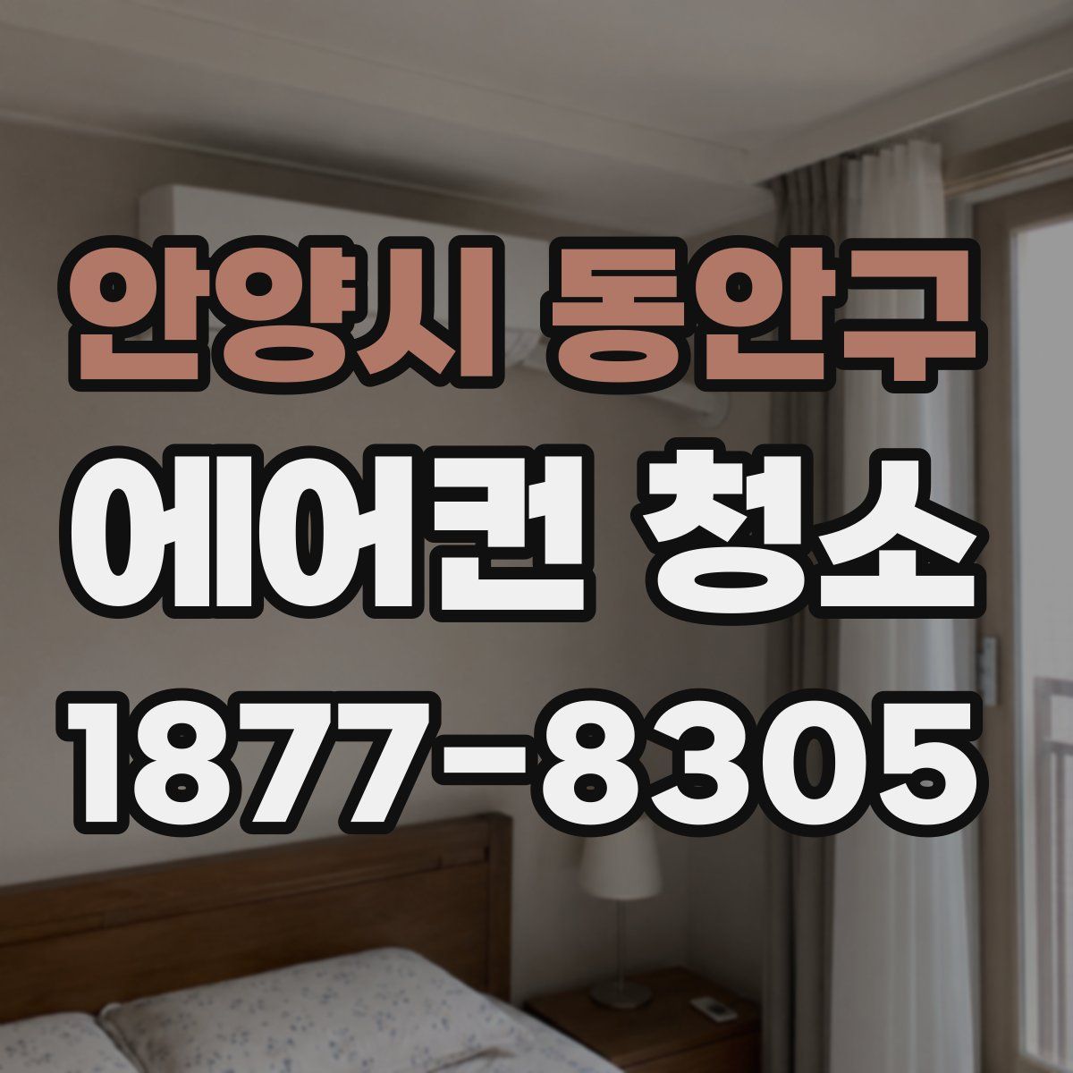 안양시 동안구 에어컨 청소