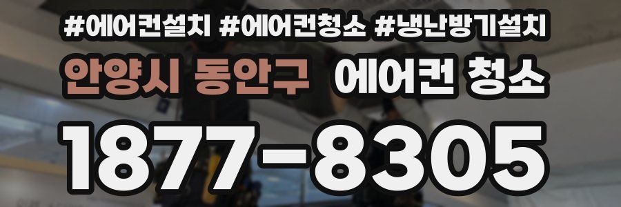 안양시 동안구 에어컨 청소