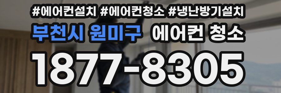 부천시 원미구 에어컨 청소
