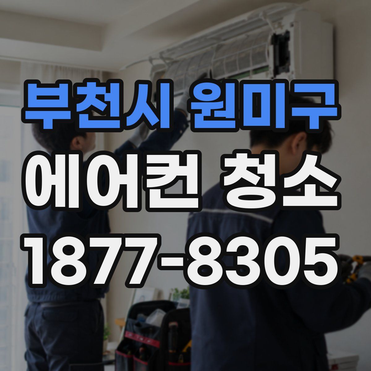 부천시 원미구 에어컨 청소