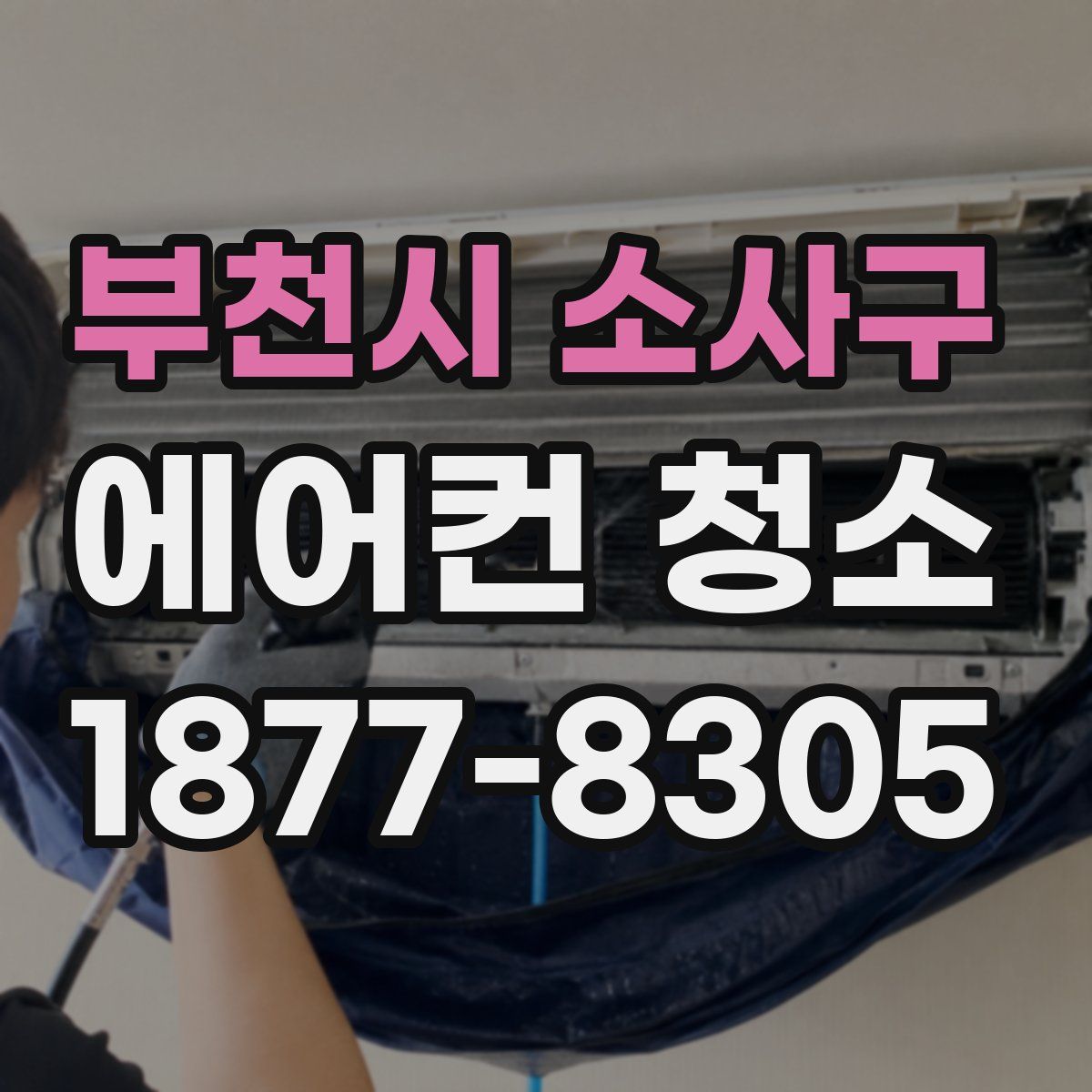 부천시 소사구 에어컨 청소