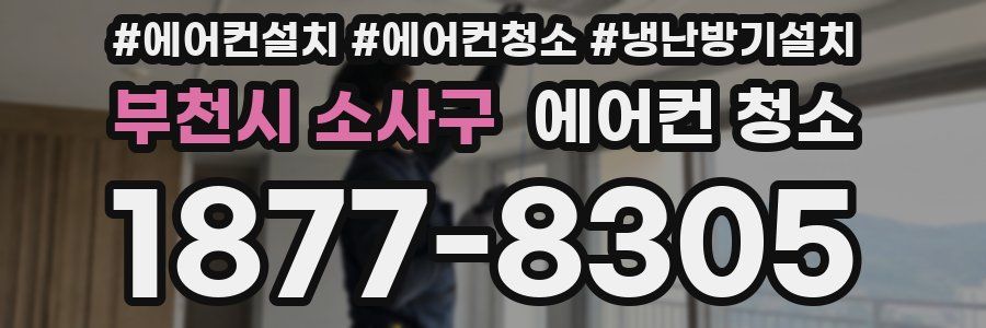 부천시 소사구 에어컨 청소