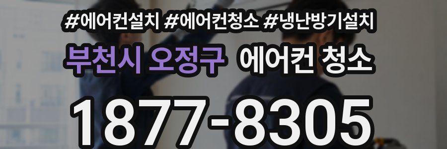 부천시 오정구 에어컨 청소