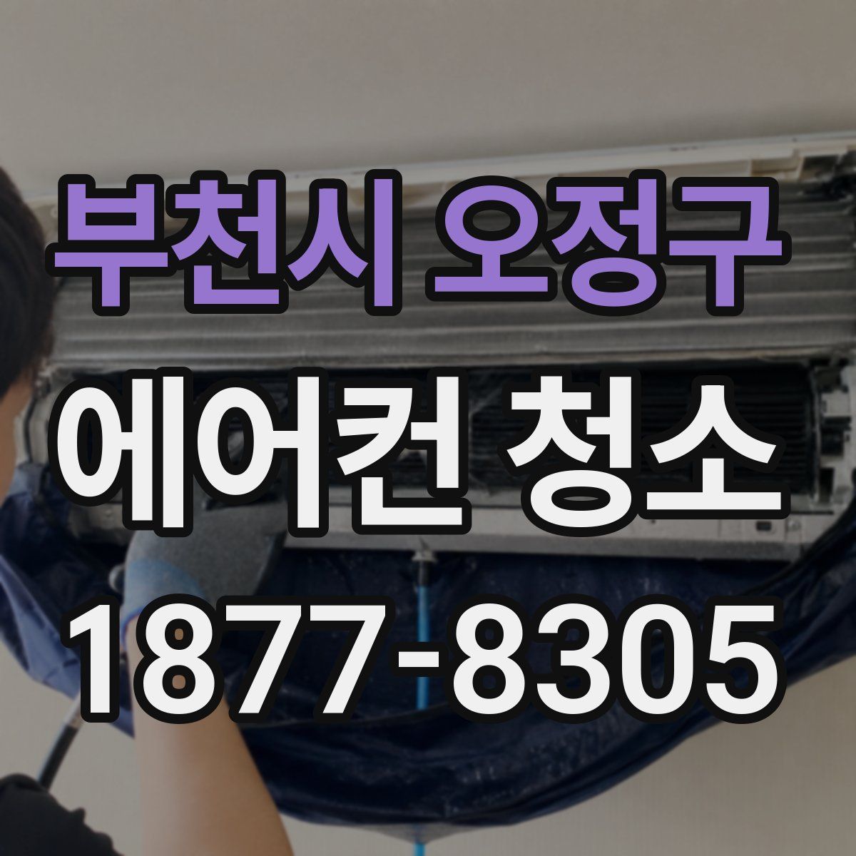 부천시 오정구 에어컨 청소