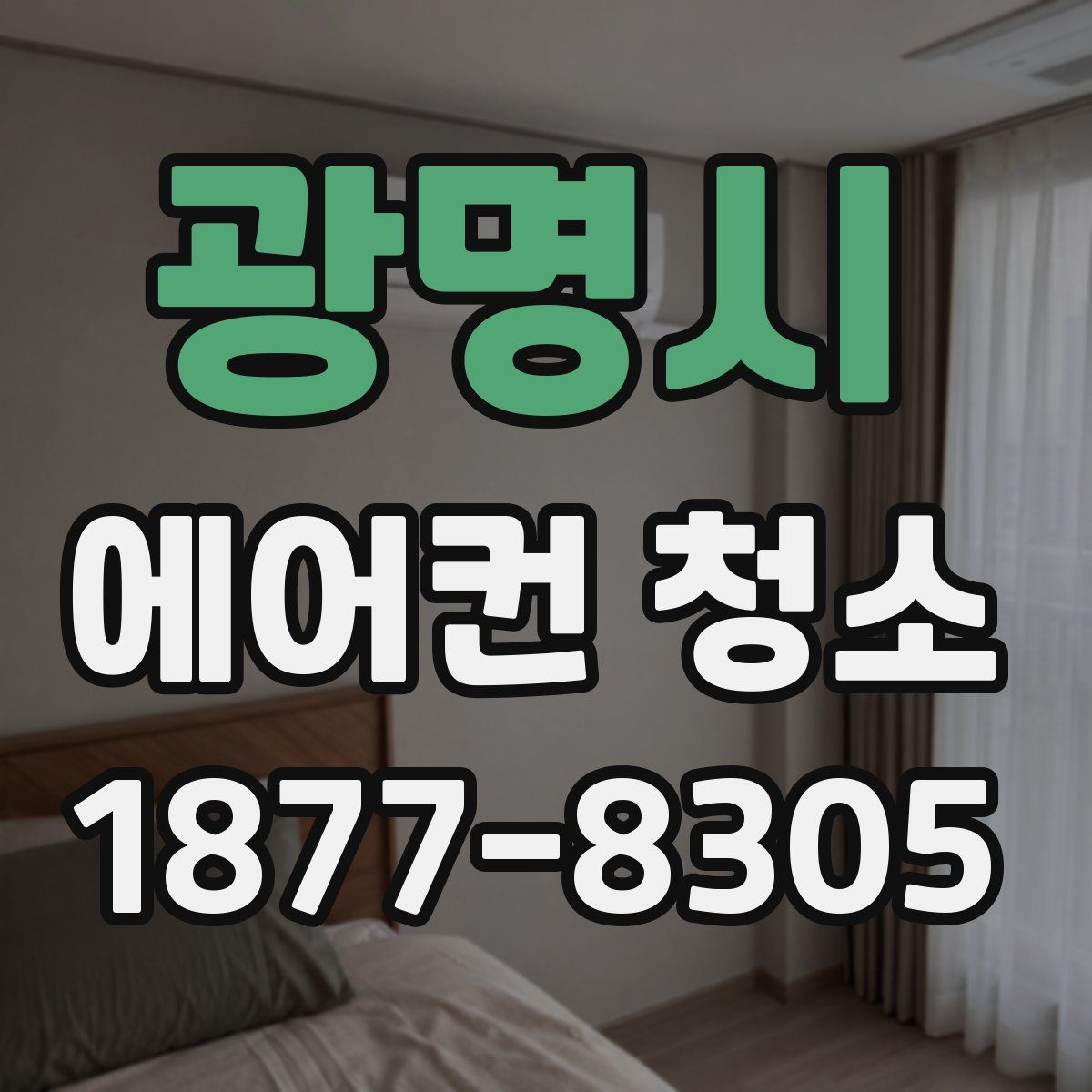 광명시 에어컨 청소