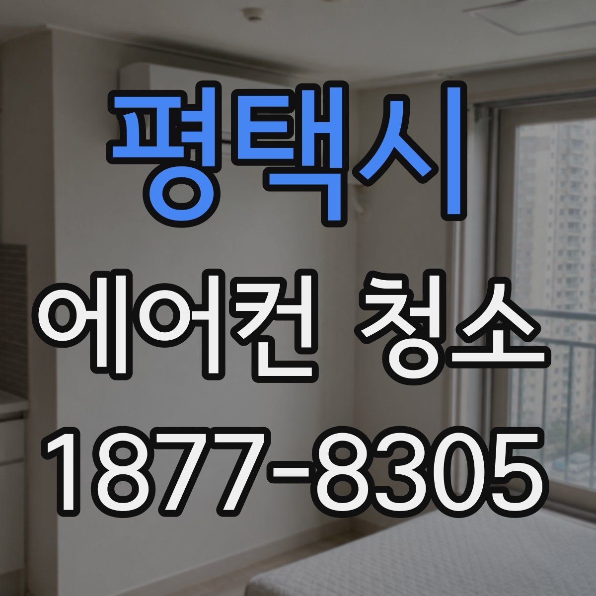 평택시 에어컨 청소