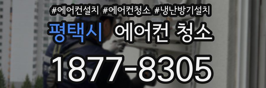 평택시 에어컨 청소