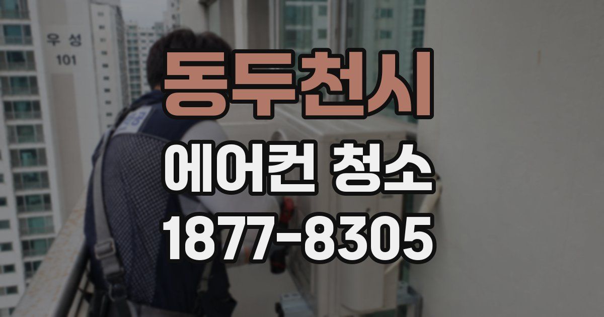 동두천시 에어컨 청소