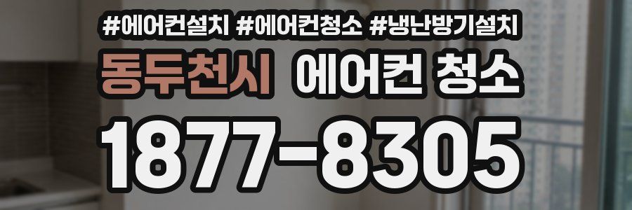 동두천시 에어컨 청소